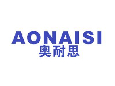 奥耐思