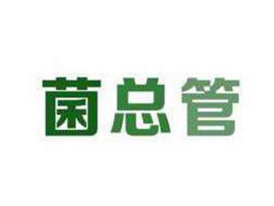 菌总管