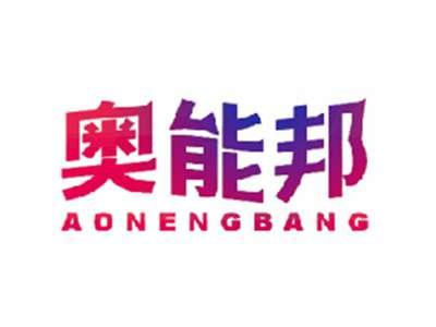 奥能邦