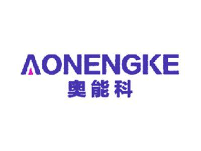 奥能科
