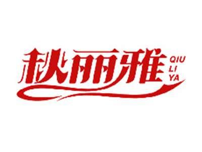秋丽雅