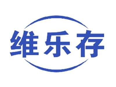 维乐存