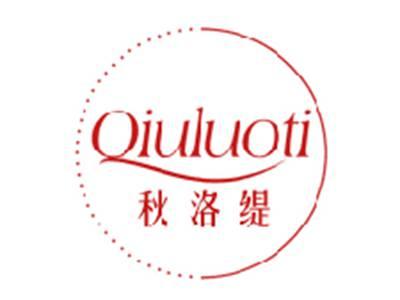 秋洛缇