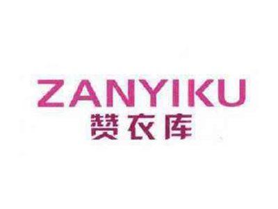 赞衣库