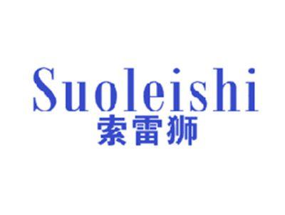 索雷狮