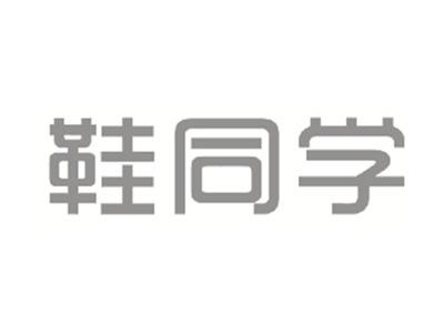 鞋同学