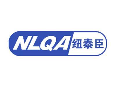 NLQA纽泰臣