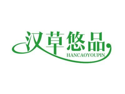 汉草悠品