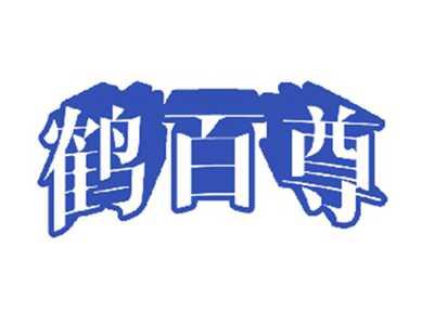 鹤百尊