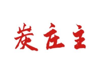炭庄主