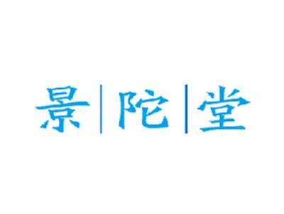 景陀堂