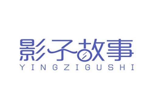影子故事