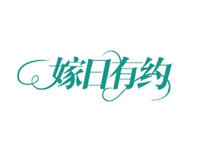 嫁日有约