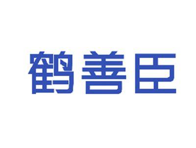 鹤善臣