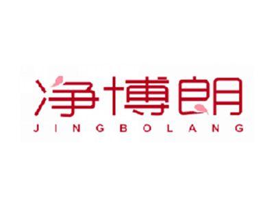 净博朗