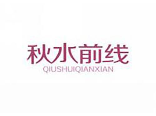 秋水前线