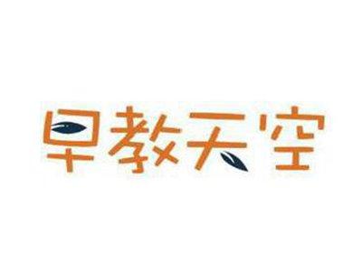 早教天空