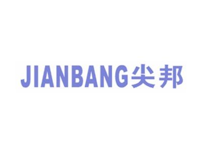 尖邦