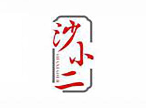 沙小二