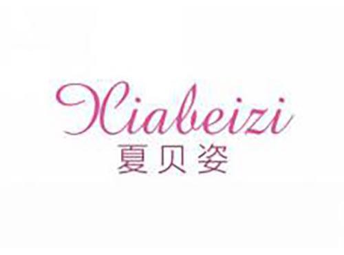 夏贝姿