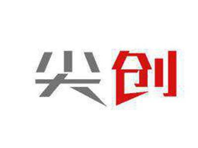 尖创