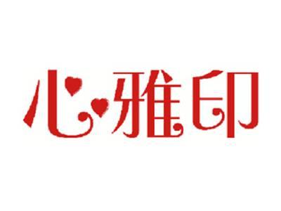 心雅印