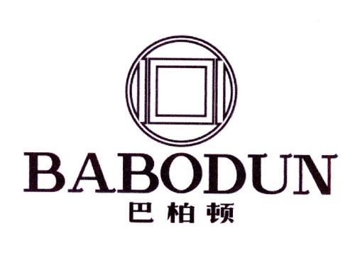 巴柏顿