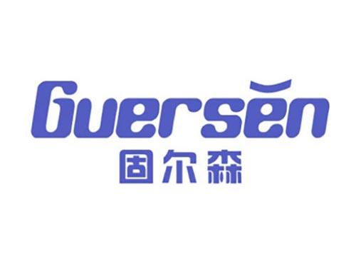 固尔森