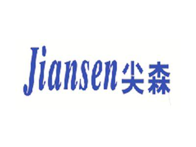 尖森