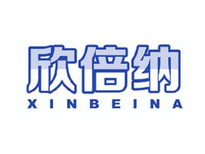 欣倍纳
