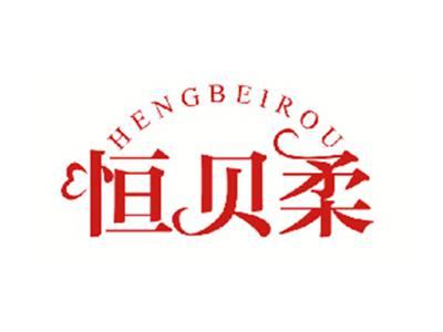 恒贝柔