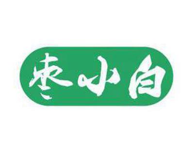 枣小白