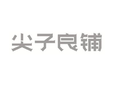 尖子良铺