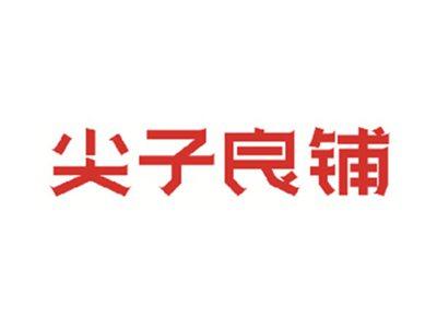 尖子良铺