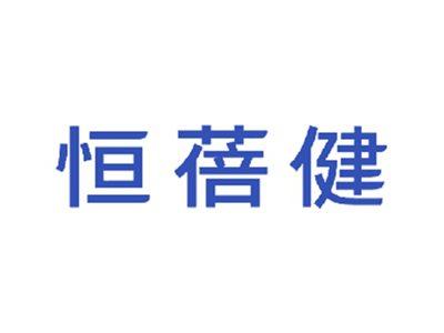 恒蓓健