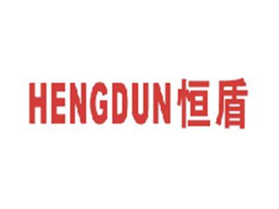 恒盾