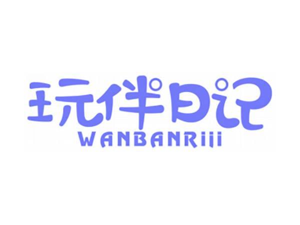 玩伴日记