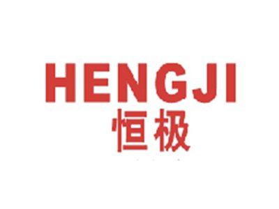 恒极