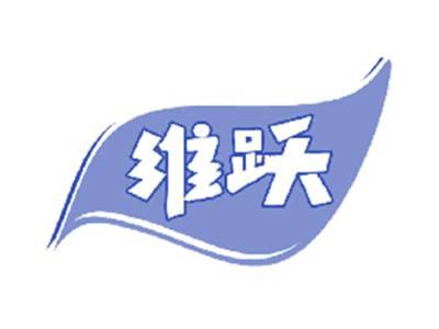 维跃