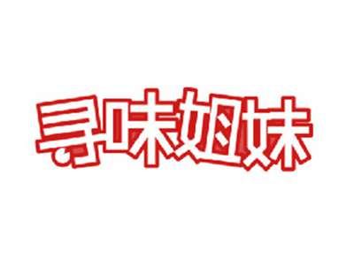 寻味姐妹