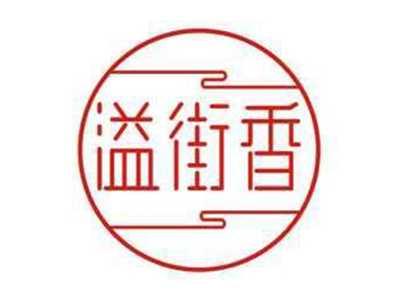 溢街香