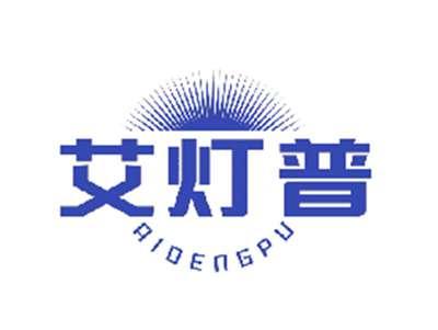 艾灯普
