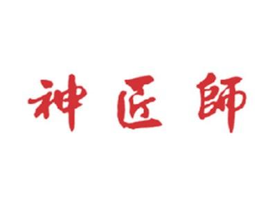 神匠师