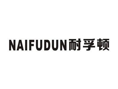 耐孚顿