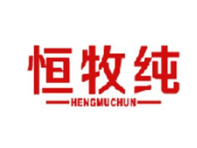 恒牧纯