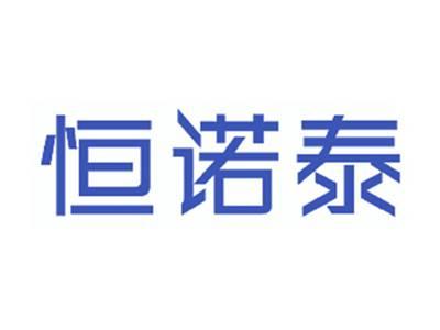 恒诺泰