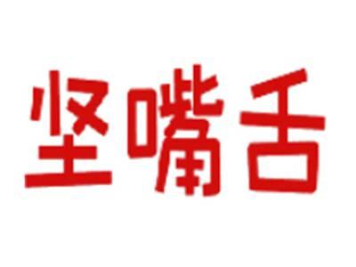坚嘴舌