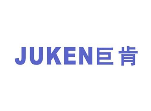 巨肯
