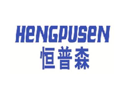 恒普森