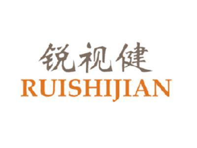 锐视健